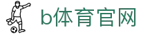 B体育-B体育官方网站-BSPORTS